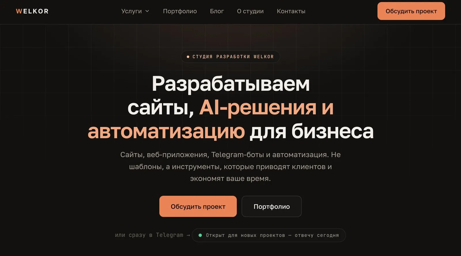 Главная страница сайта welkor.ru: оффер студии разработки и кнопки действия