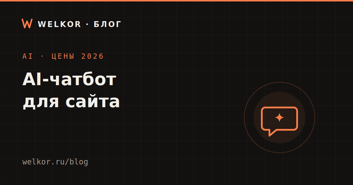 AI-чатбот для сайта: что реально умеет и сколько стоит в 2026 году
