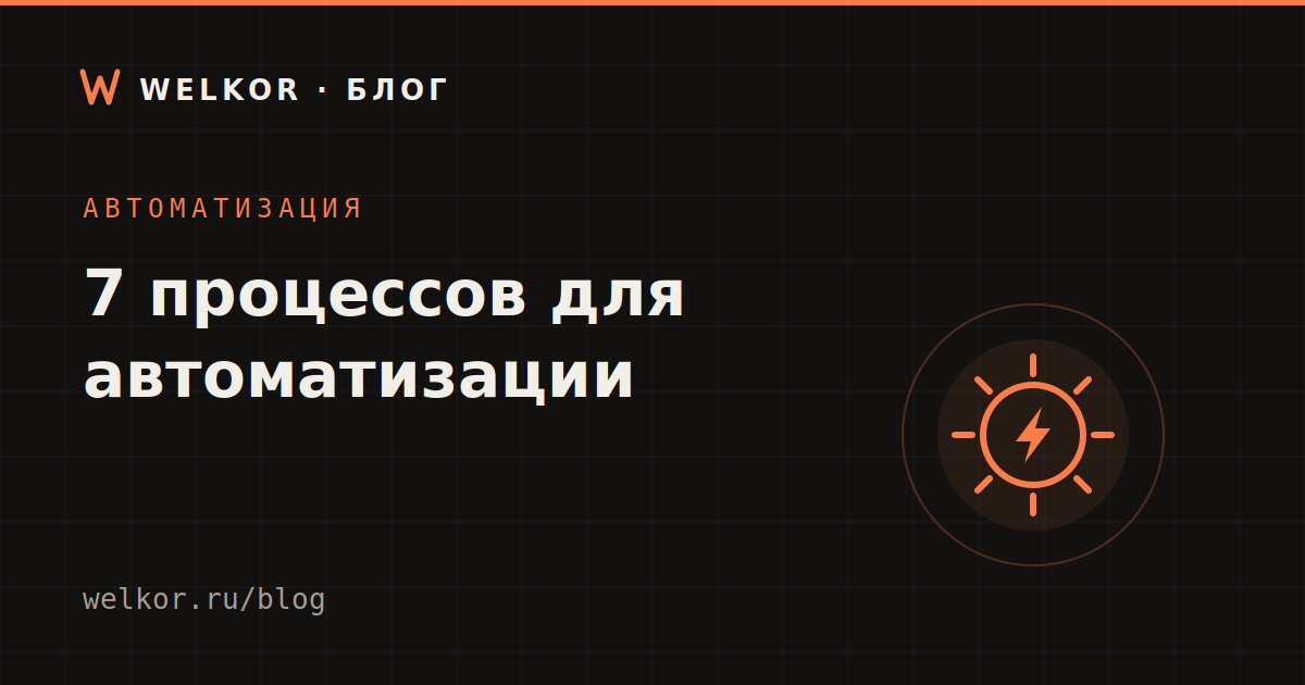 Автоматизация малого бизнеса: 7 процессов, которые стоит автоматизировать первыми