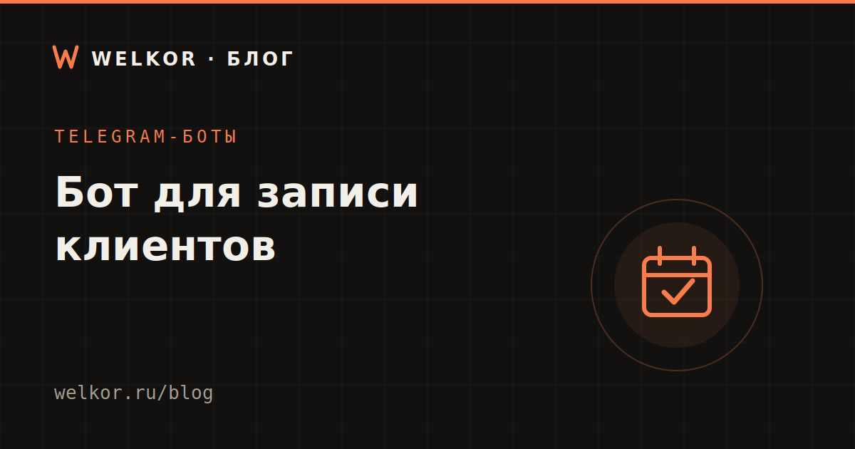 Telegram-бот для записи клиентов: как работает и какому бизнесу нужен