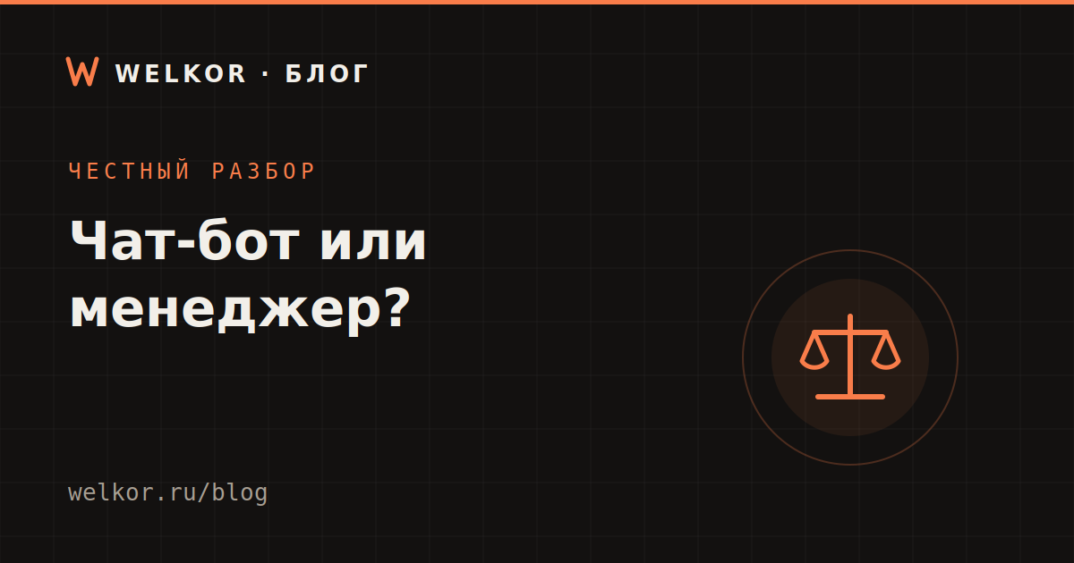 Чат-бот или живой менеджер: что выгоднее малому бизнесу — честный разбор