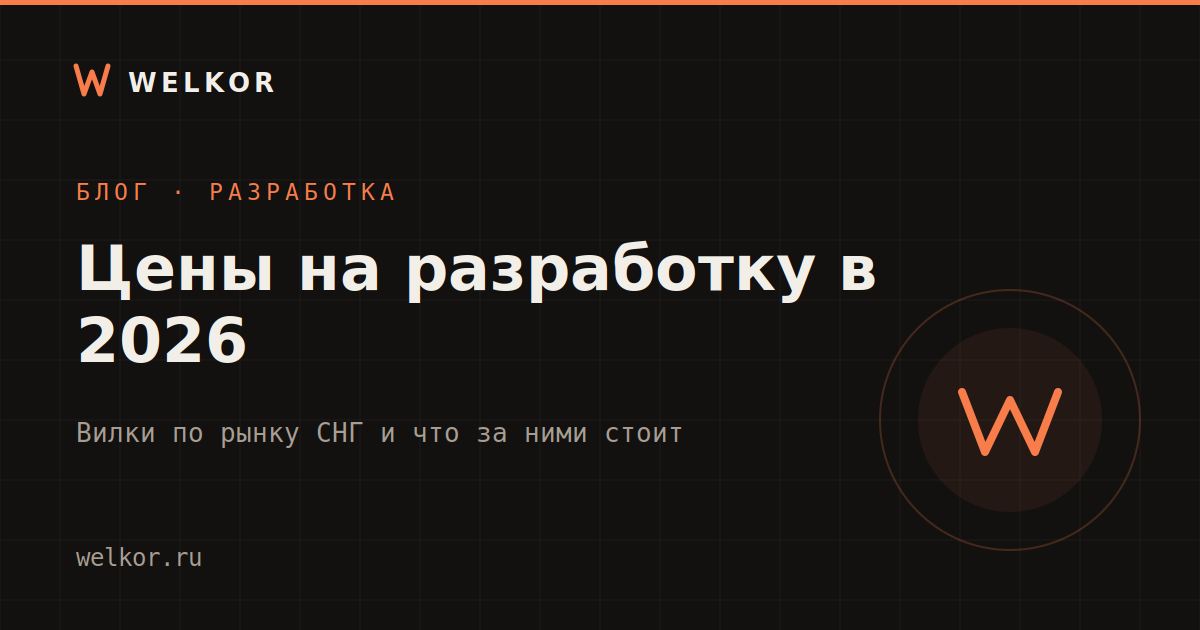 Сколько стоит сделать сайт в 2026 году: честные цены по рынку СНГ