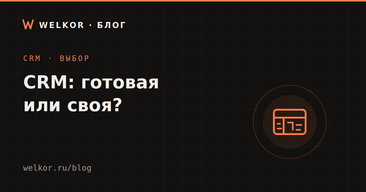 CRM для малого бизнеса: готовая или своя — что выбрать и когда