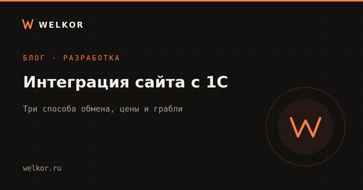 Интеграция сайта с 1С: три способа обмена, цены и подводные камни