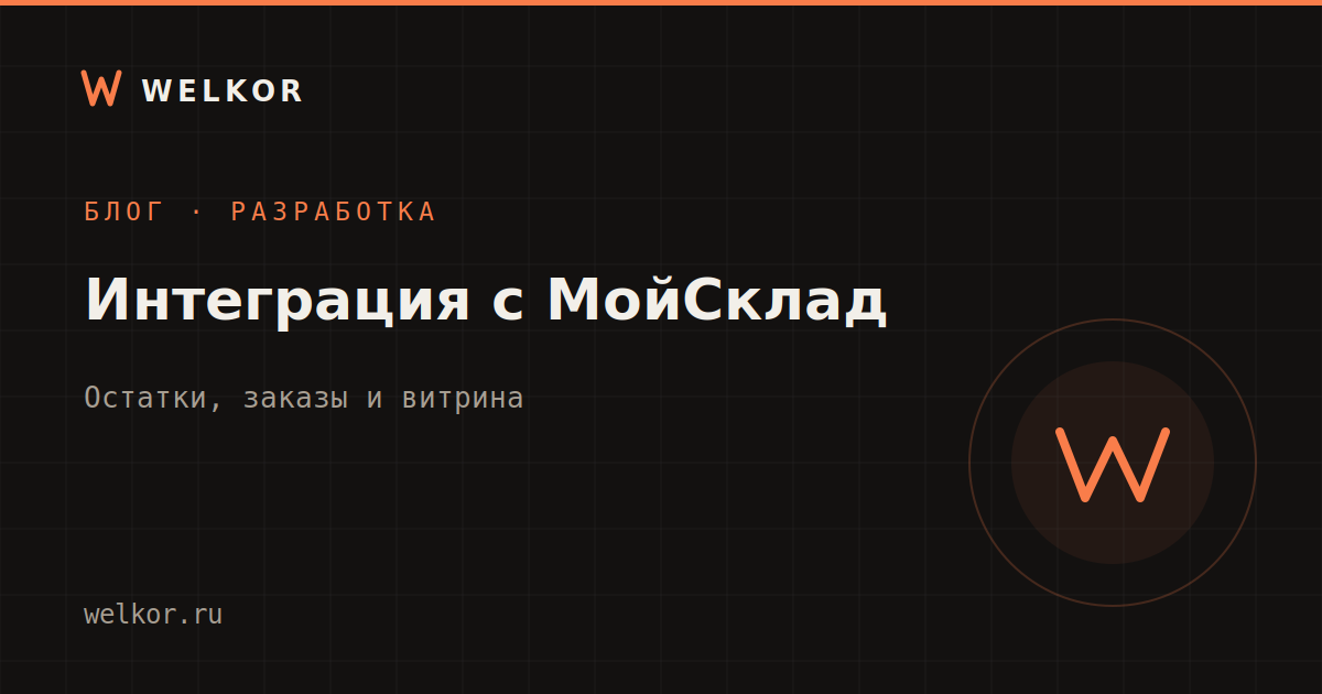 Интеграция с МойСклад: как связать склад с сайтом, ботом или магазином