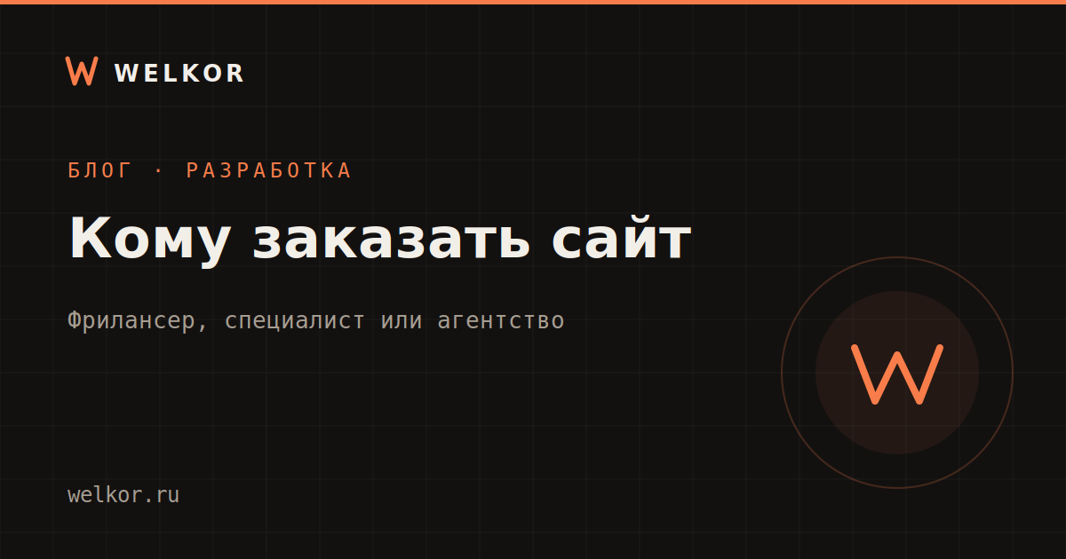 Кому заказать сайт: фрилансер, специалист или агентство — как выбрать и не переплатить