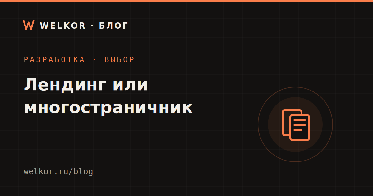 Чем отличается лендинг от сайта и что выбрать бизнесу