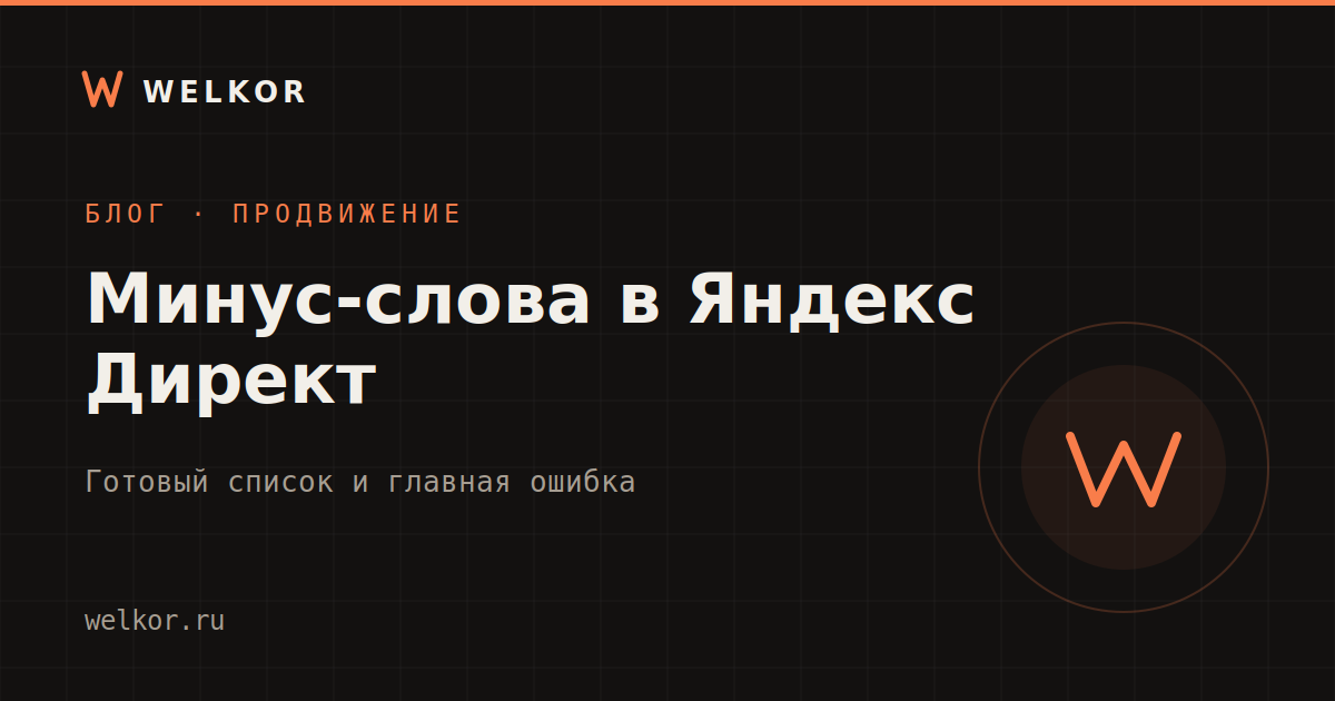 Минус-слова в Яндекс Директ: готовый список и ошибка, из-за которой они не работают
