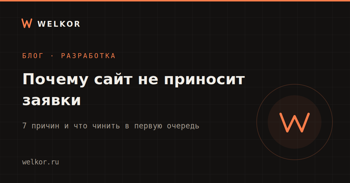 Почему сайт не приносит заявки: 7 причин и что с ними делать