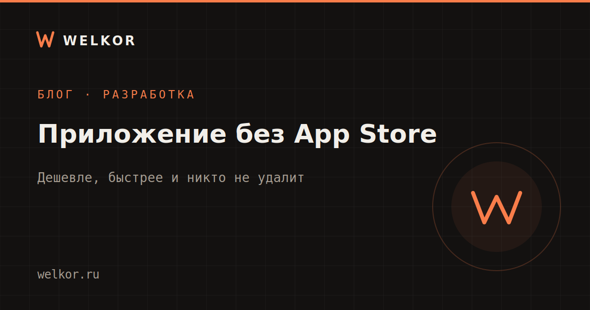Разработка мобильных приложений для бизнеса: нужен ли вам App Store