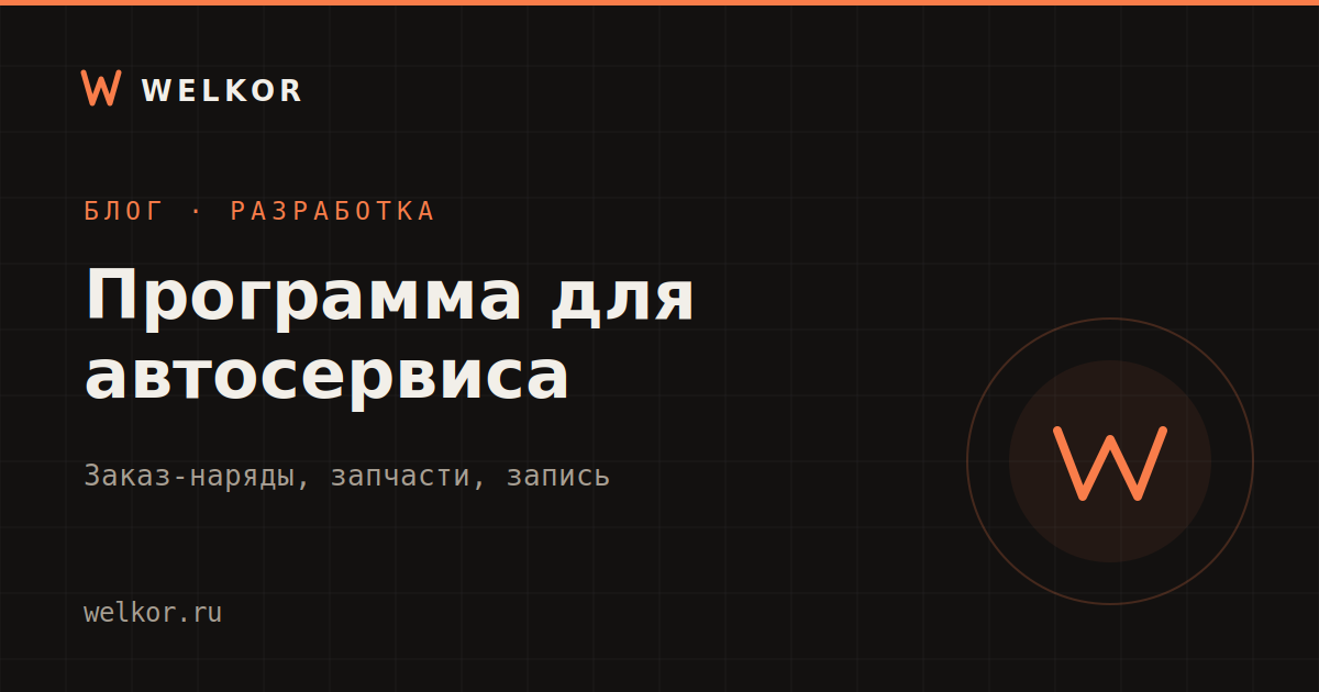 Программа для автосервиса: какую выбрать и на чём не переплатить