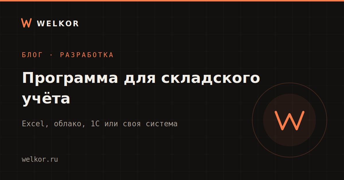 Программа для складского учёта: Excel, МойСклад, 1С или своя система