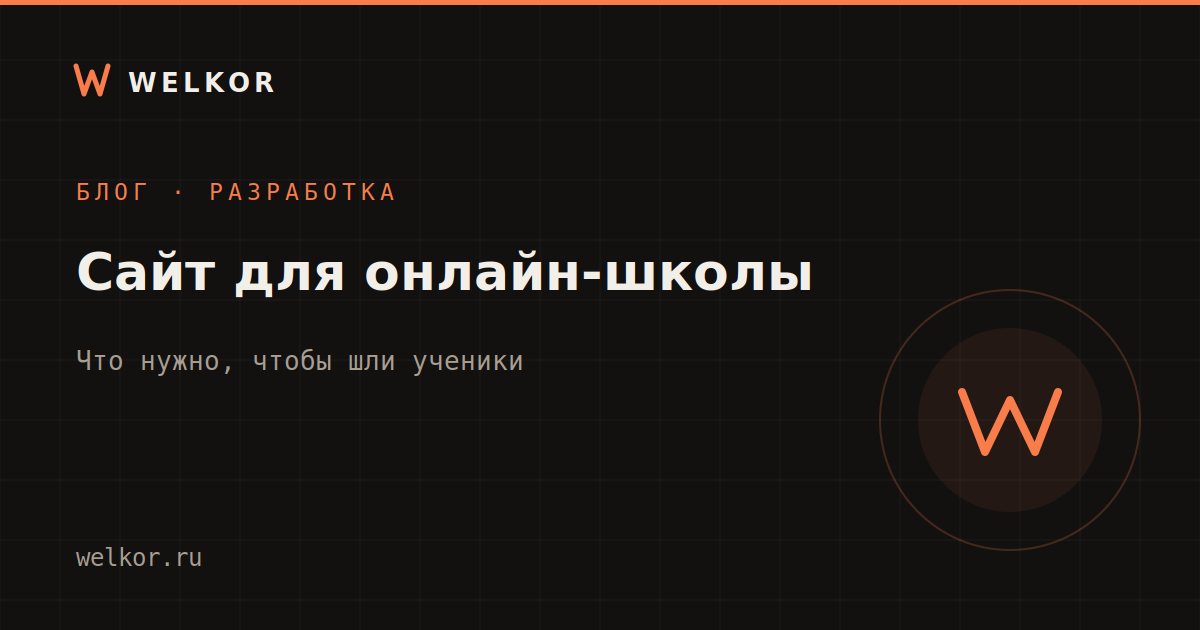 Как создать сайт для онлайн-школы и репетитора: что нужно, чтобы шли ученики