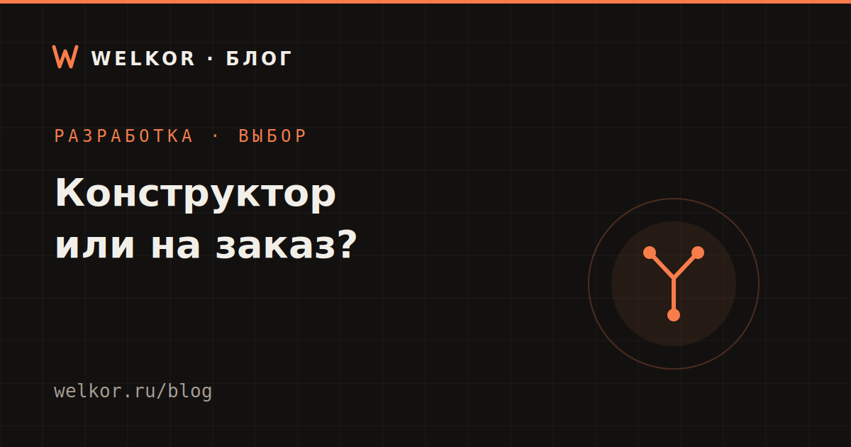 Сайт на конструкторе или на заказ: что выбрать бизнесу в 2026 году
