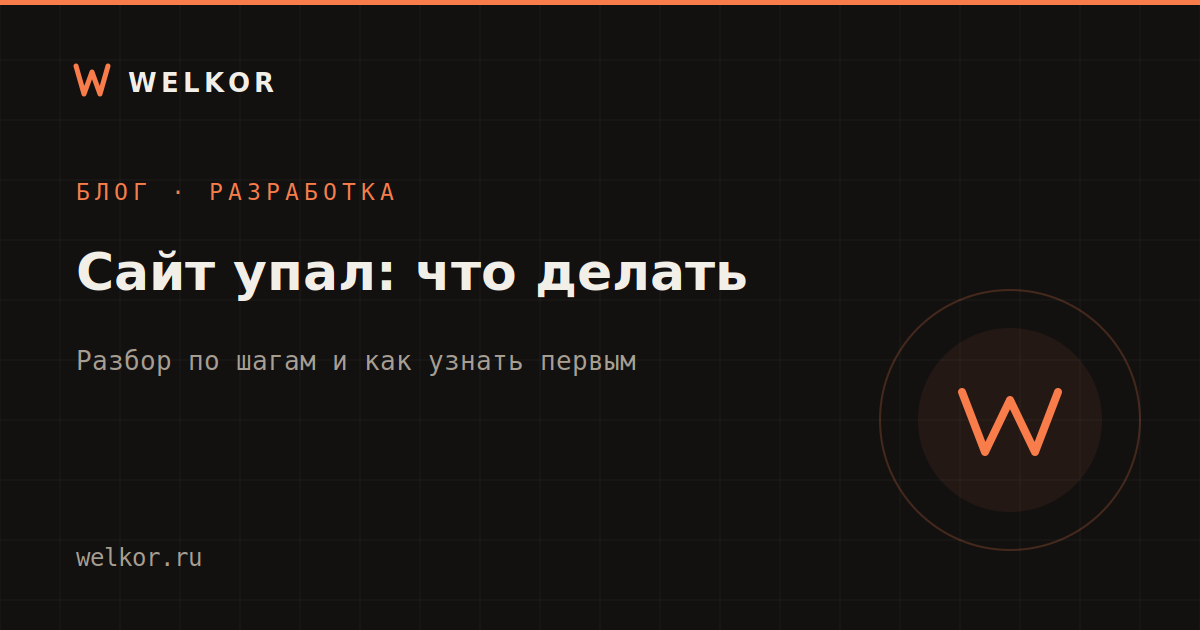 Что делать, если не работает сайт: разбор по шагам