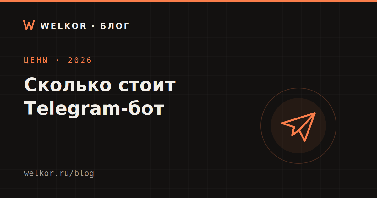 Сколько стоит Telegram-бот в 2026 году: цены, сроки и из чего они складываются