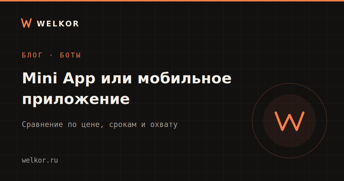 Telegram Mini App или мобильное приложение: что выбрать бизнесу